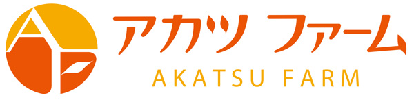 「茨城の美味しいがここにある。」アカツファーム